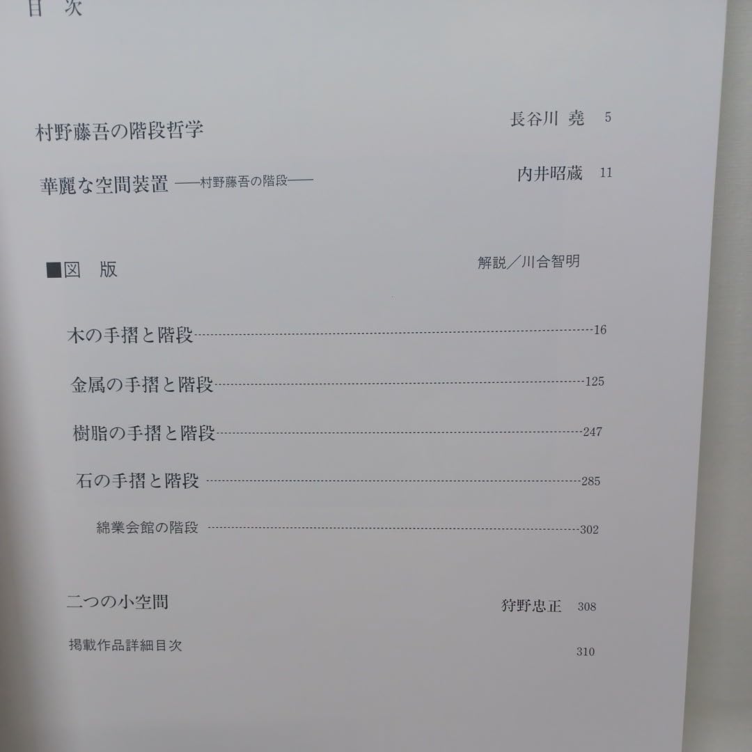 Amazon.co.jp: 村野藤吾の造形意匠 2 階段手摺 Tohgo Murano 日本建築