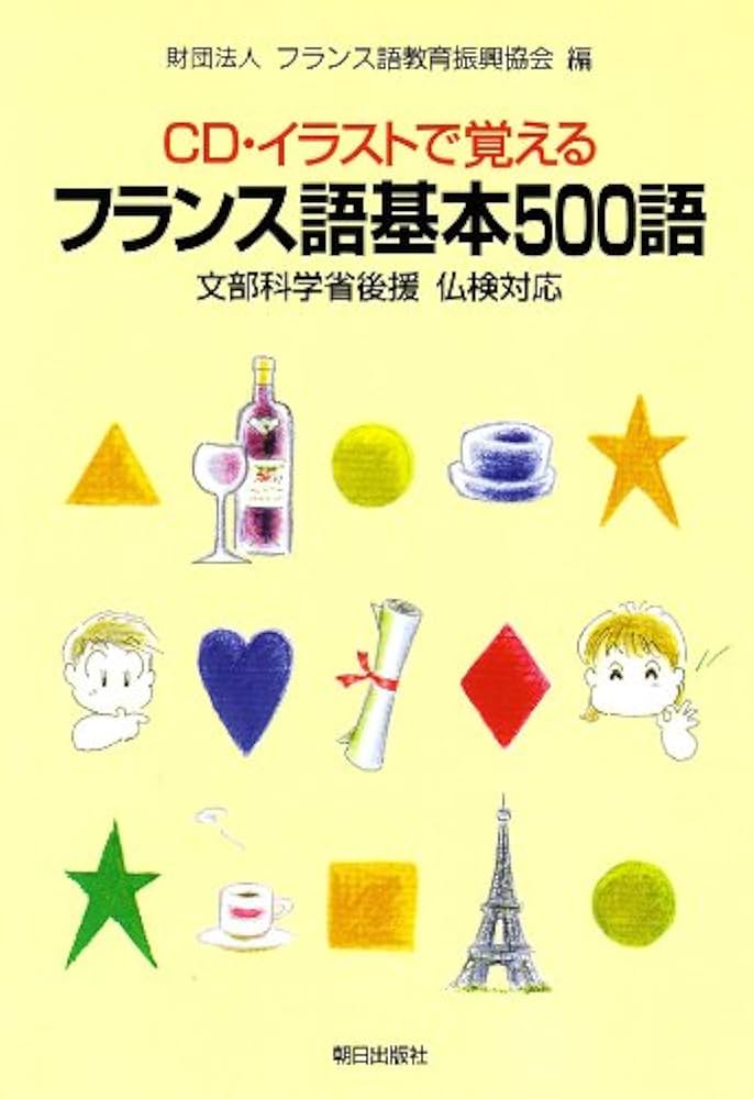 フランス語基本500語: CD・イラストで覚える | フランス語教育振興協会