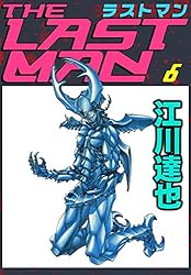 Amazon.co.jp: ラストマン 6巻 eBook : 江川 達也: Kindleストア