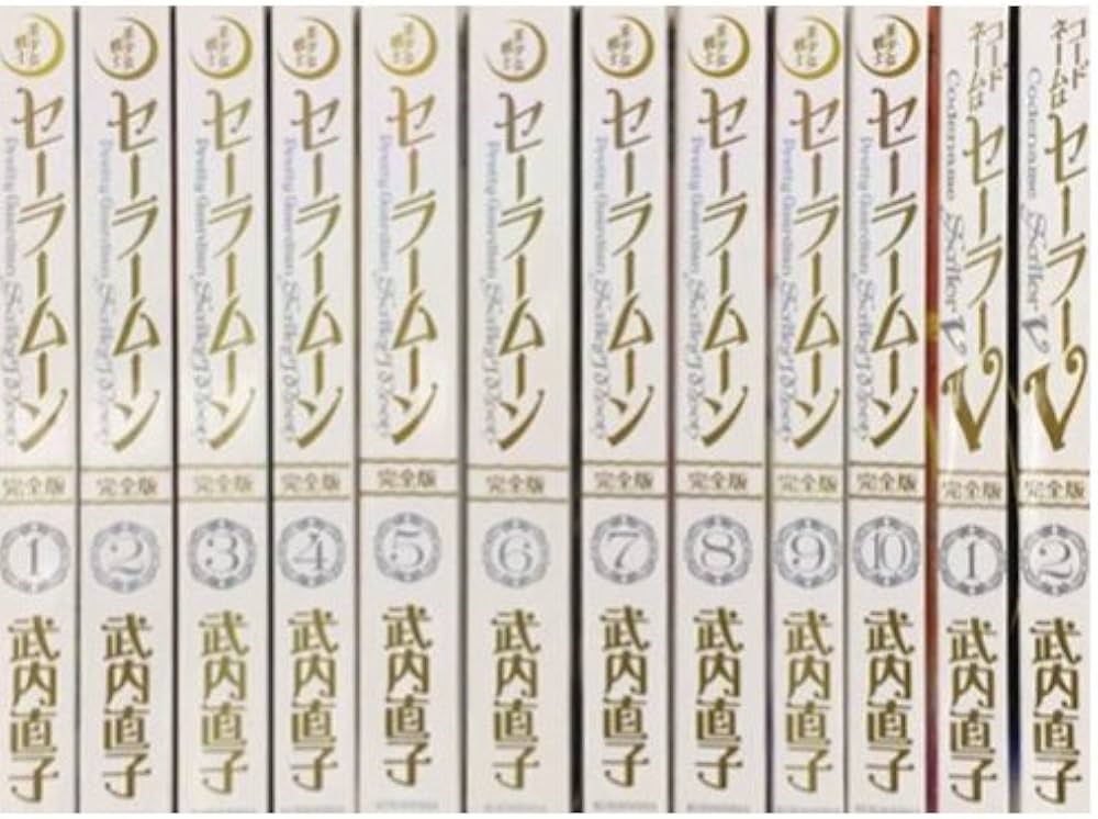 美少女戦士セーラームーン 完全版 コミック 1-12巻セット (KCピース