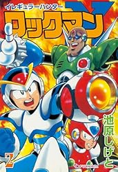 イレギュラーハンターロックマンX vol.1 | 池原 しげと | マンガ