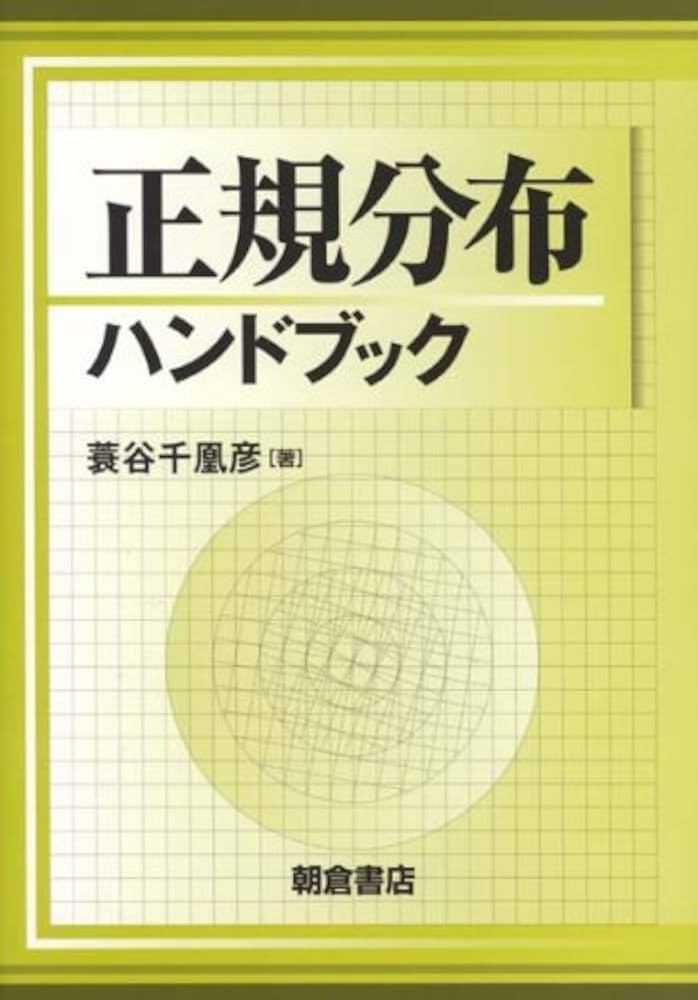 正規分布ハンドブック | 蓑谷 千凰彦 |本 | 通販 | Amazon