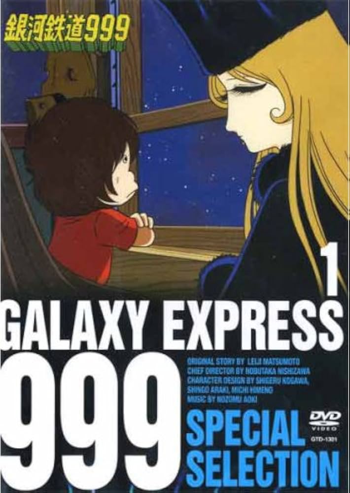 Amazon.co.jp: 銀河鉄道999 1 SPECIAL SELECTION [DVD] : 星野鉄郎