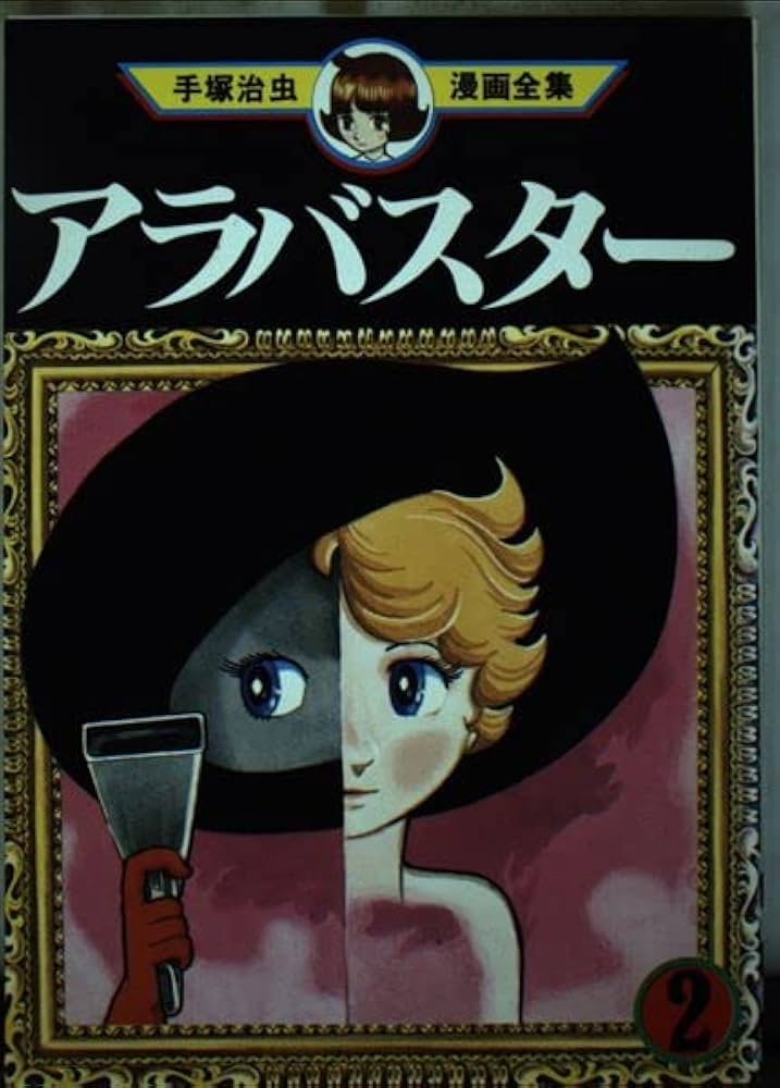 アラバスター 2 (手塚治虫漫画全集 90) | 手塚 治虫 |本 | 通販 | Amazon