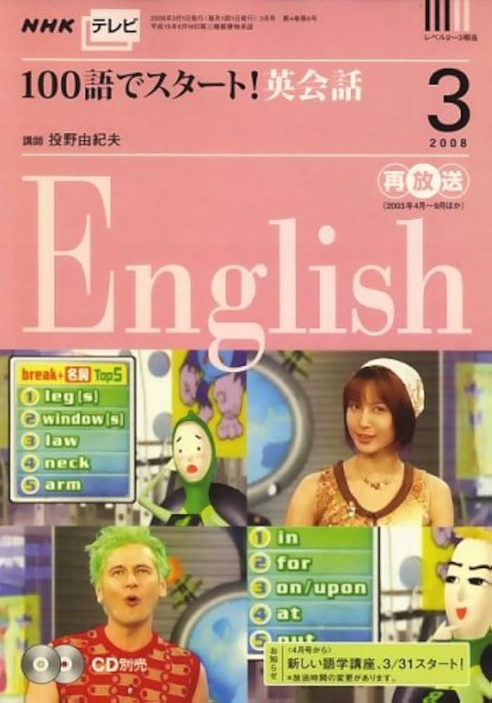 NHK テレビ100語でスタート ! 英会話 2008年 03月号 [雑誌] |本 | 通販