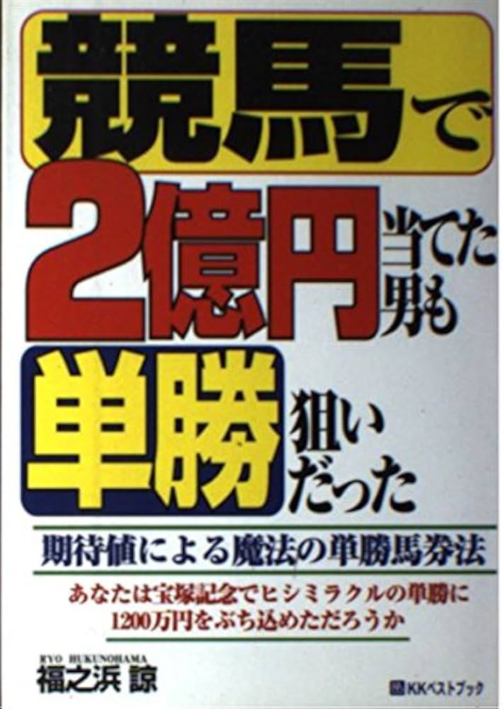 競馬で2億円当てた男も単勝狙いだった: 期待値による魔法の単勝馬券法