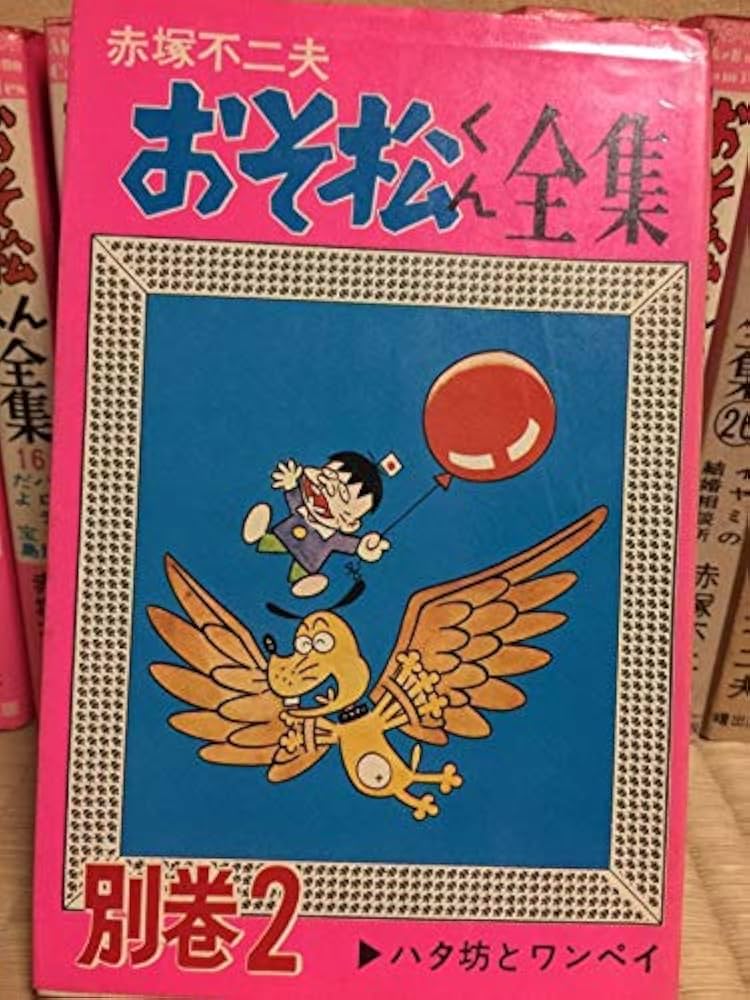 Amazon.co.jp: 中古 『おそ松くん全集』 ピンクカバー 1-29巻 25巻欠