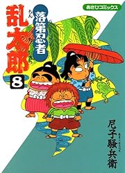 Amazon.co.jp: 落第忍者乱太郎（57） (あさひコミックス) eBook : 尼子