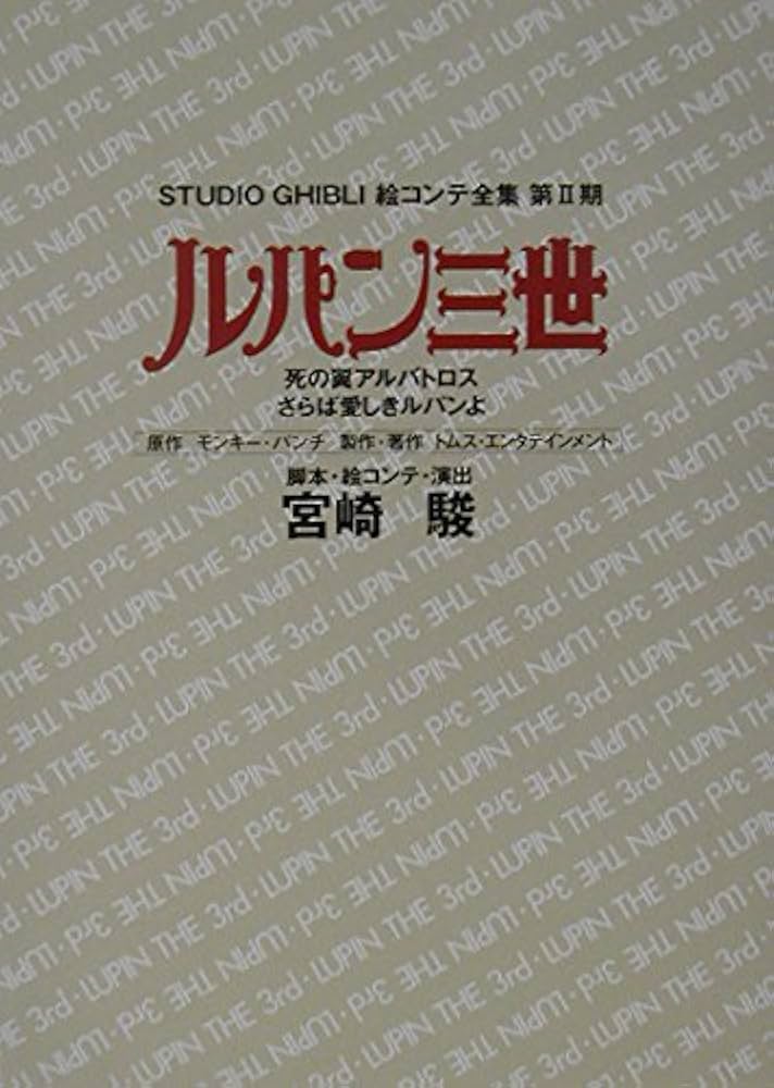 Amazon.co.jp: ルパン三世 死の翼アルバトロス・さらば愛しきルパンよ