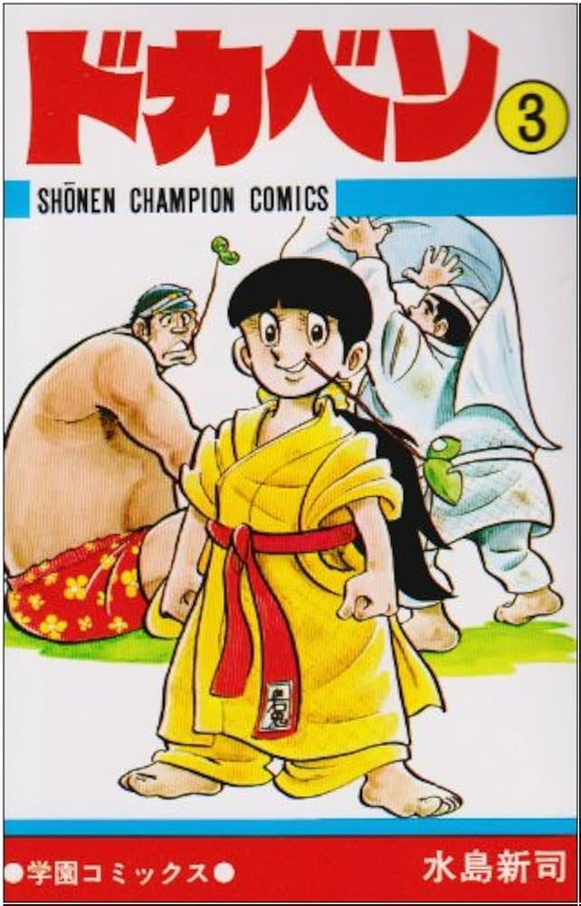 Amazon.co.jp: ドカベン (3) (少年チャンピオン・コミックス) : 水島