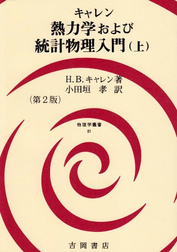 熱力学および統計物理入門 上 第2版 (物理学叢書 81) | H.B. キャレン