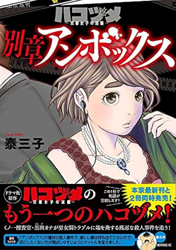 ハコヅメ~交番女子の逆襲~ 別章 アンボックス (モーニングKC) | 泰 三