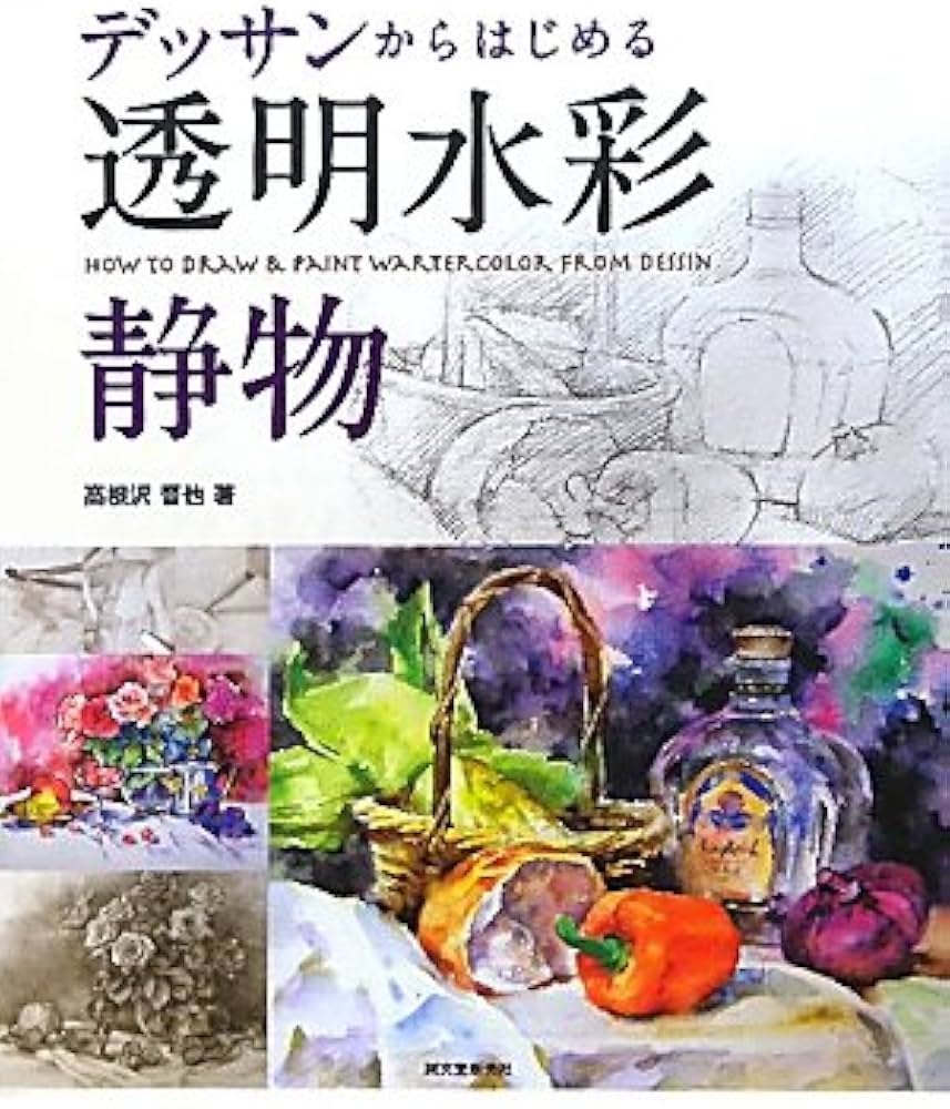デッサンからはじめる透明水彩静物 | 高根沢 晋也 |本 | 通販 | Amazon