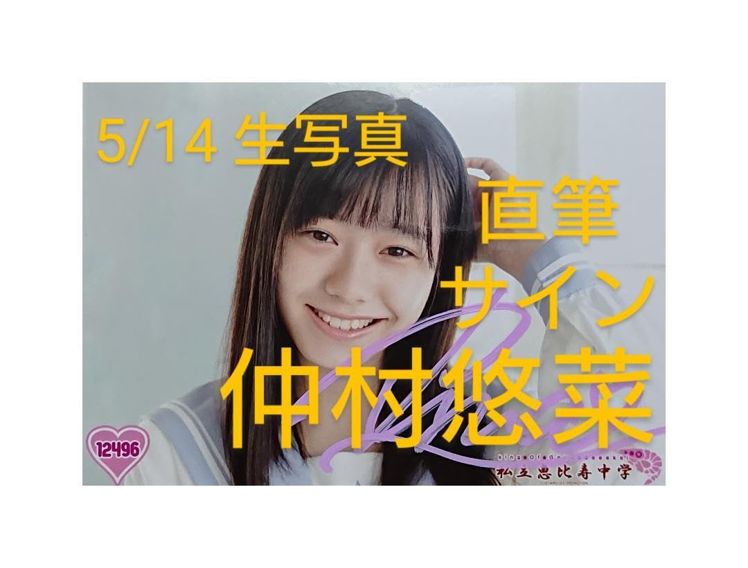 Amazon.co.jp: 仲村悠菜 5/14 生写真 直筆サイン 私立恵比寿中学 春