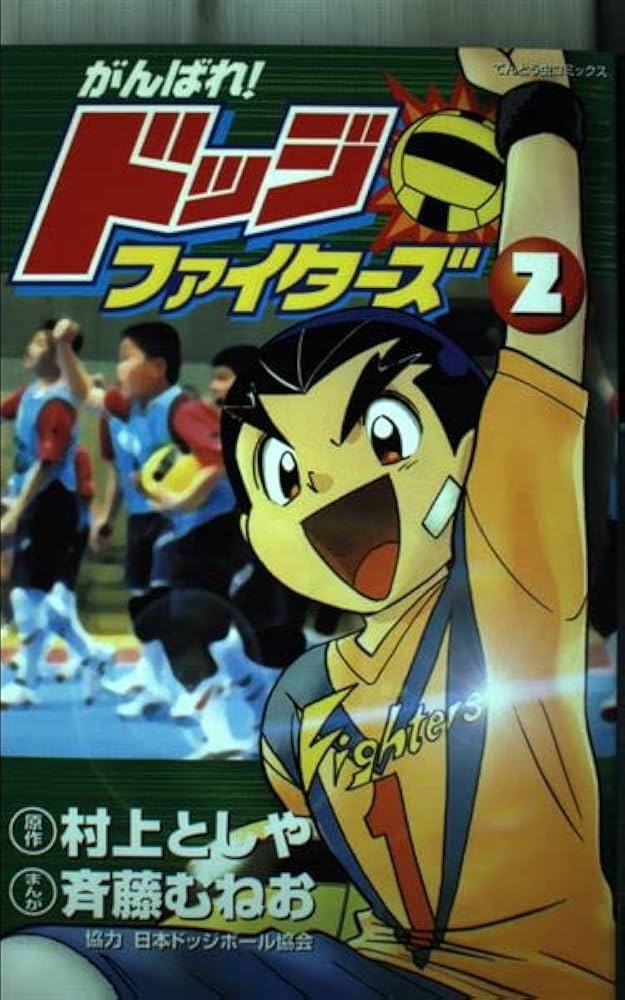 がんばれ!ドッジファイターズ 2 (てんとう虫コミックス) | 村上 としや