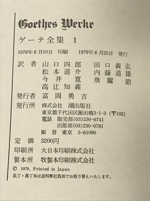 Amazon.co.jp: ゲーテ全集 全15巻・別巻・ゲーテ読本 計17冊 セット 潮