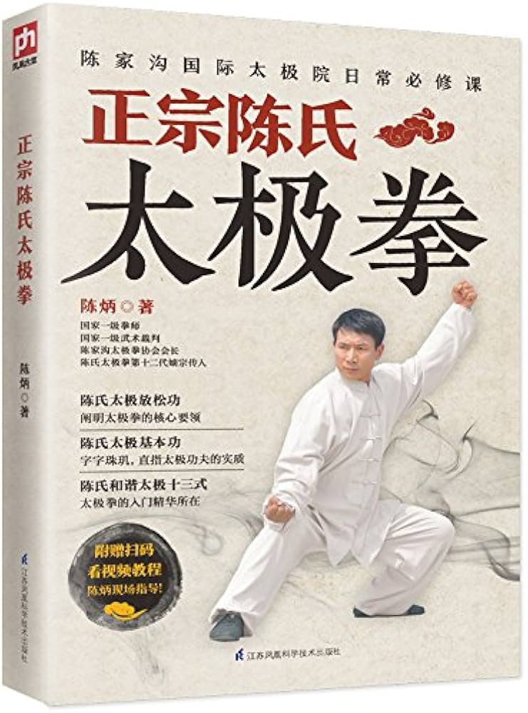 Amazon.com: 正宗陈氏太极拳: 9787553757490: 陈炳: Books