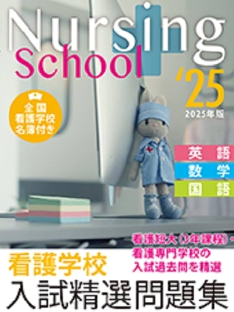 Amazon.co.jp: 看護学校入試精選問題集 2025年版 : 入試問題編集部: 本