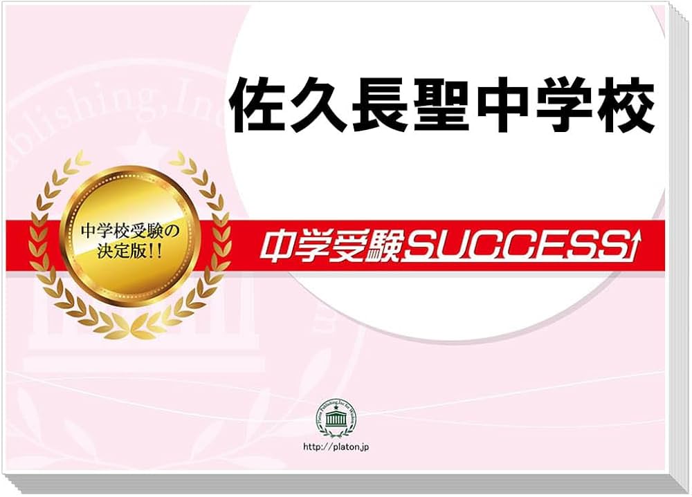 2026 佐久長聖中学校 受験 過去の傾向と対策 合格レベル問題集(5冊) ＋