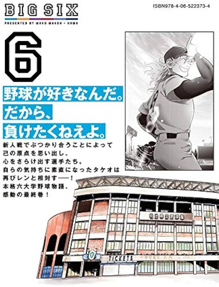 ビッグシックス(6) (モーニングKC) | 若生 わこ, 川 |本 | 通販 | Amazon