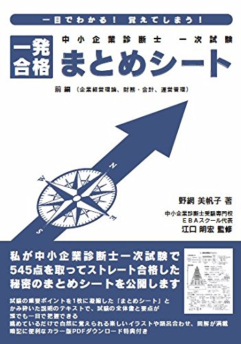 中小企業診断士 一次試験 一発合格まとめシート 前編（企業経営理論