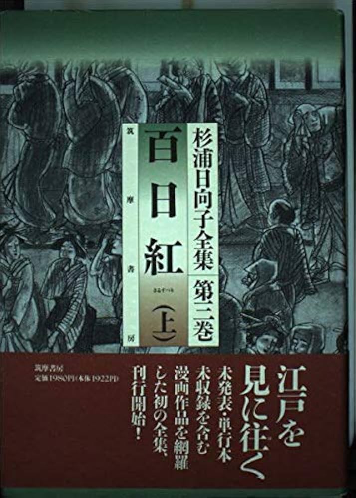 杉浦日向子全集 第3巻 | 杉浦 日向子 |本 | 通販 | Amazon