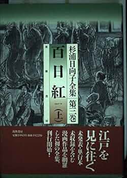 杉浦日向子全集 第3巻 | 杉浦 日向子 |本 | 通販 | Amazon