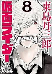 Amazon.co.jp: 東島丹三郎は仮面ライダーになりたい(16) (ヒーローズ