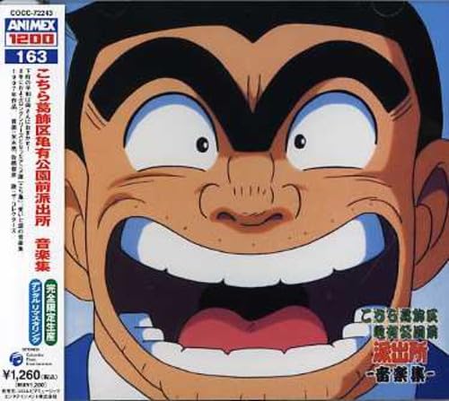 Amazon.co.jp: こちら葛飾区亀有公園前派出所 音楽集 〔ANIMEX1200