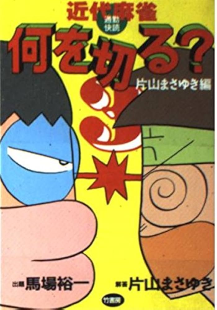 片山まさゆき・馬場裕一の麻雀に役立つ本3冊セット 片山まさゆき・馬場