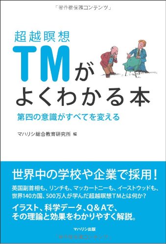 超越瞑想TMがよくわかる本: 第四の意識がすべてを変える | マハリシ