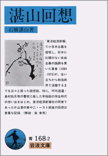 湛山回想 (岩波文庫 青168-2) | 石橋 湛山 |本 | 通販 | Amazon
