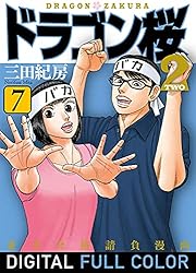 Amazon.co.jp: ドラゴン桜2 フルカラー版(1) (コルク) eBook : 三田紀