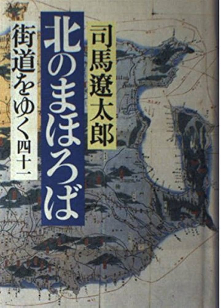 街道をゆく 41 | 司馬 遼太郎 |本 | 通販 | Amazon