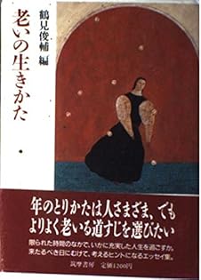 Amazon.co.jp: 鶴見 俊輔: 本、バイオグラフィー、最新アップデート