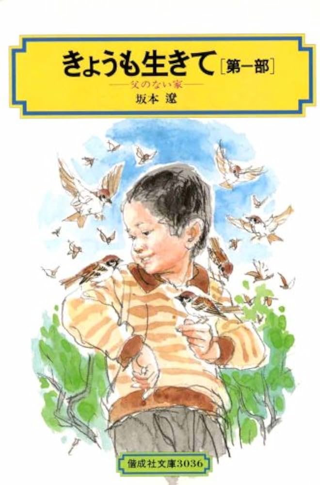 きょうも生きて(第一部) (偕成社文庫3036) | 坂本 遼 |本 | 通販 | Amazon