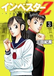 Amazon.co.jp: インベスターZ(1) eBook : 三田紀房: Kindleストア