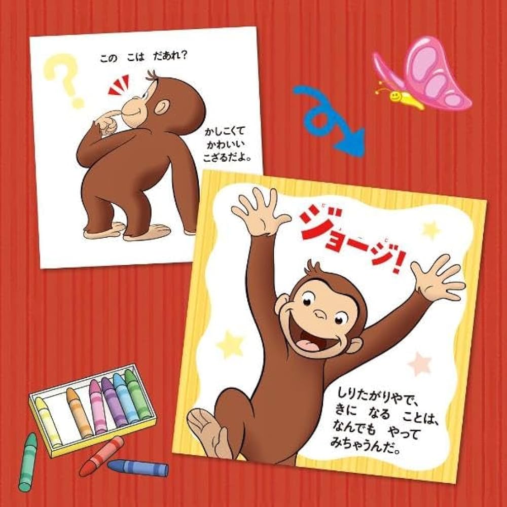 Amazon.co.jp: おさるのジョージ これ なあに? (げんきのえほん