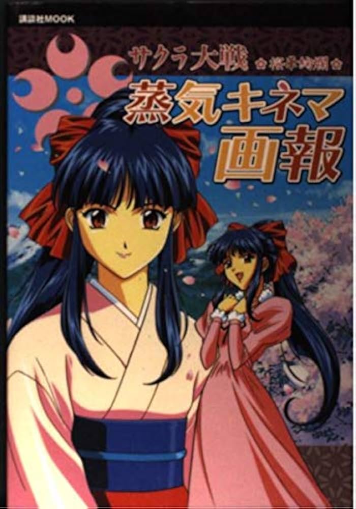 サクラ大戦桜華絢爛蒸気キネマ画報 (講談社MOOK) |本 | 通販 | Amazon