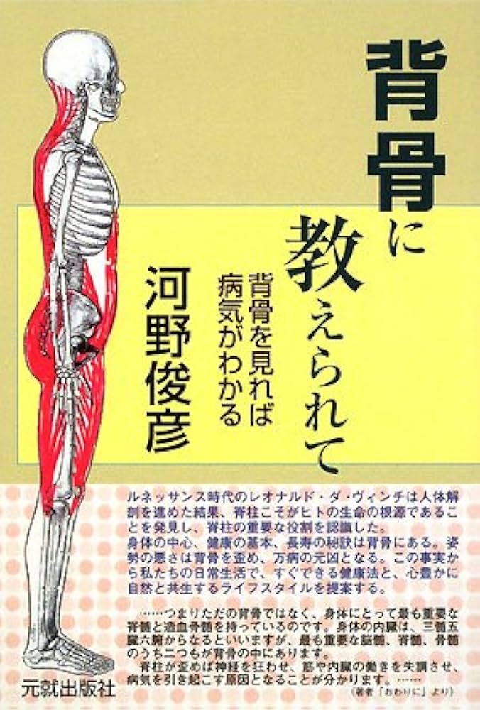 背骨に教えられて: 背骨を見れば病気がわかる | 河野 俊彦 |本 | 通販