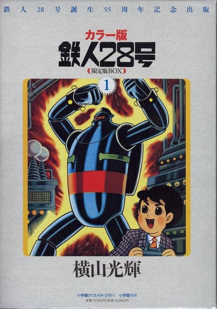 Amazon.co.jp: カラー版鉄人28号限定版BOX1 : 横山光輝, 川村寛、山田