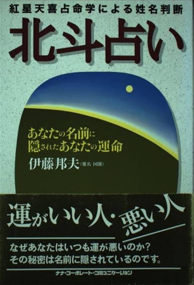紅星天喜占命学による姓名判断 北斗占い―あなたの名前に隠されたあなた