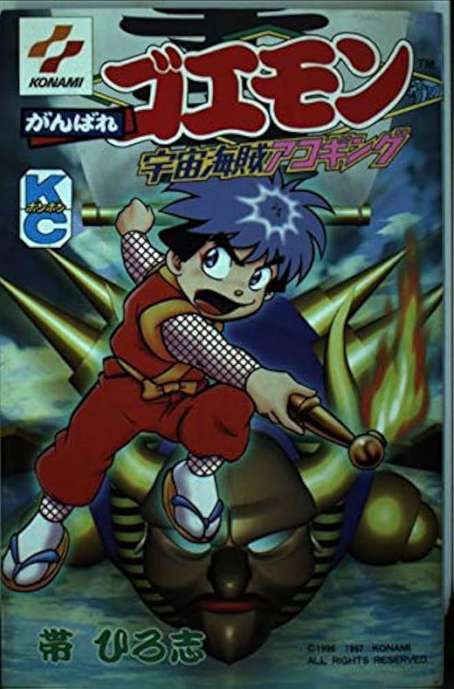 Amazon.co.jp: がんばれゴエモン宇宙海賊アコギング 1 (コミック