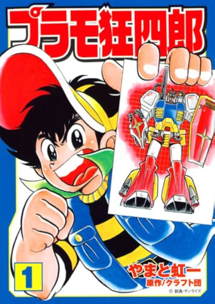 Amazon.co.jp: プラモ狂四郎 第1巻 (講談社漫画文庫 や 12-1