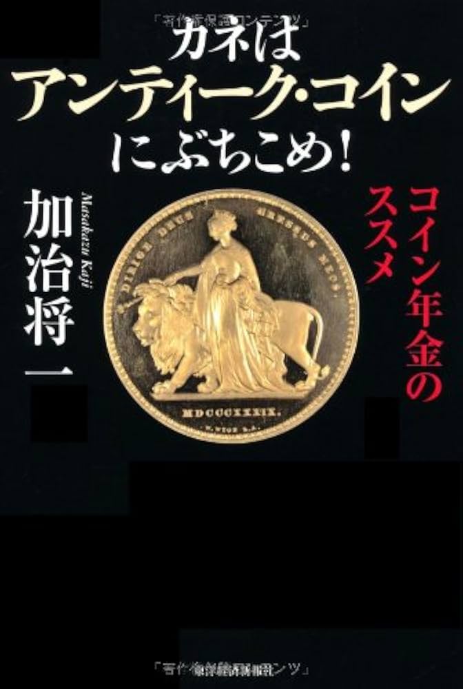 カネはアンティーク・コインにぶちこめ! | 加治 将一 |本 | 通販 | Amazon
