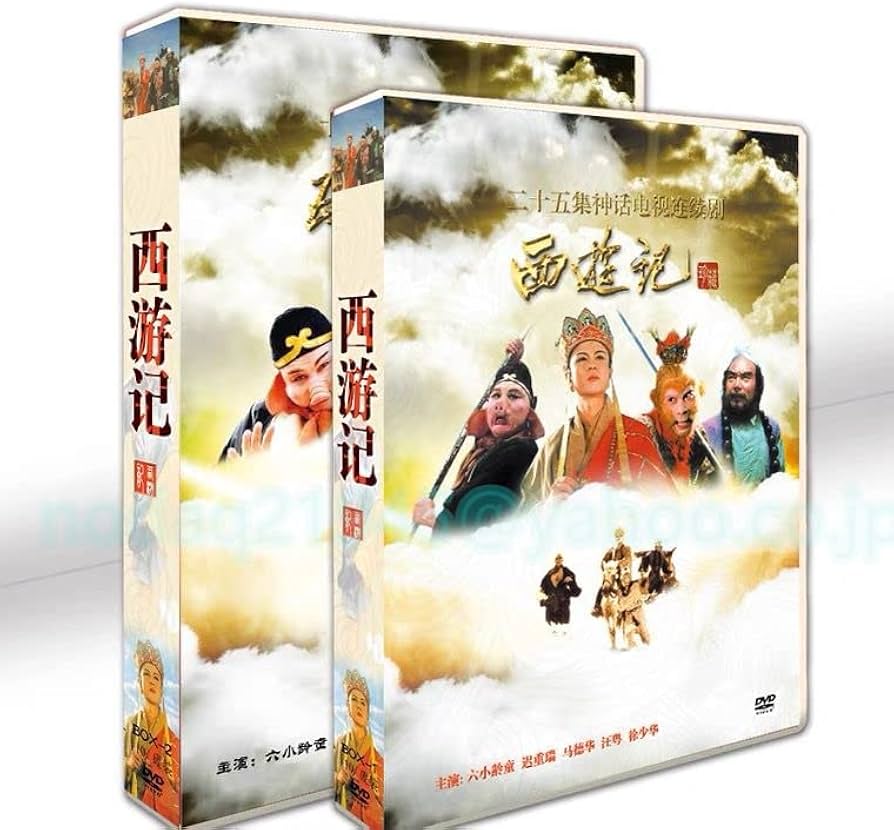 Amazon.co.jp: 人気推薦『西遊記』DVD BOX中国ドラマ 全話日本語字幕