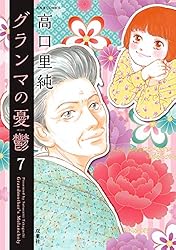 Amazon.co.jp: グランマの憂鬱 ： 1 (ジュールコミックス) 電子書籍