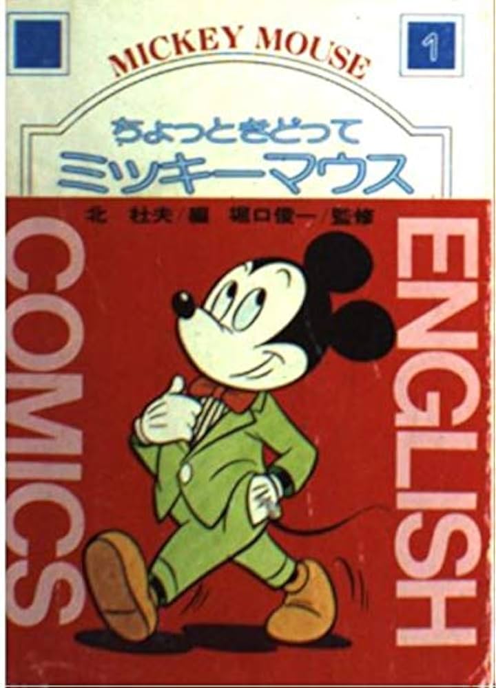 ちょっときどってミッキーマウス (ミッキー英語コミック文庫1