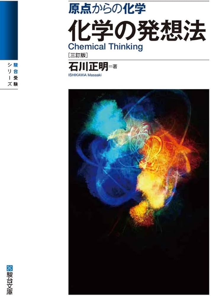 原点からの化学 化学の発想法〈三訂版〉 (駿台受験シリーズ) | 石川
