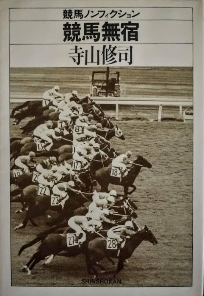 競馬無宿 寺山修司競馬ノンフィクション | 寺山修司 |本 | 通販 | Amazon
